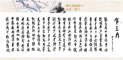 【佛光菜根譚星雲一筆字(36)-3】第三門 